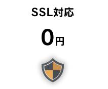 SSL対応0円