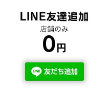 LINE友達追加0円