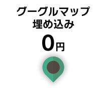 グーグルマップ埋め込み0円