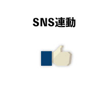 SNS連動0円