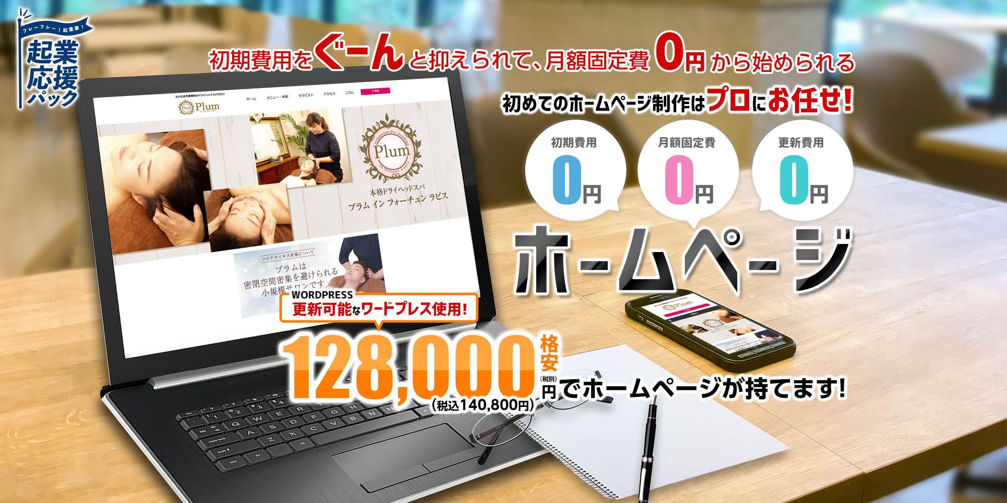 月額固定費0円からはじめられる、初期費用をぐーんと抑えられるホームページ初めてのホームページ作成はプロにお任せ! 格安98,000円でワードプレスのホームページが持てます!
