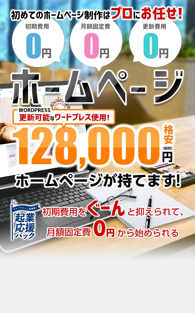 月額固定費0円からはじめられる、初期費用をぐーんと抑えられるホームページ初めてのホームページ作成はプロにお任せ! 格安98,000円でワードプレスのホームページが持てます!