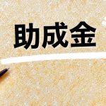 板橋区でホームページ制作をお考えの方へ｜助成金対応でお得に制作できます！