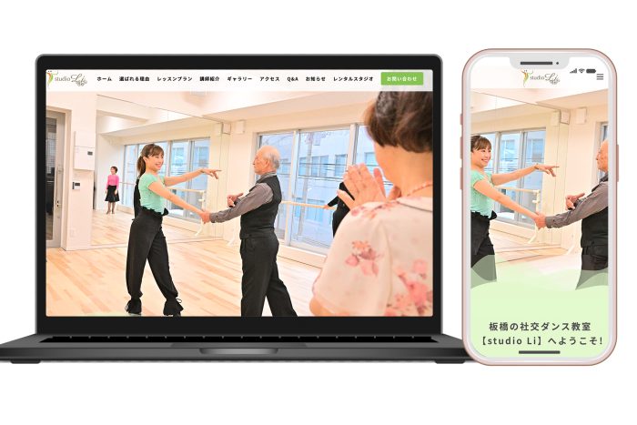 板橋の社交ダンス教室studio Li(スタジオエルアイ)様のホームページをリニューアルいたしました 板橋の社交ダンス教室studio Li(スタジオエルアイ)様のホームページをリニューアルいたしました